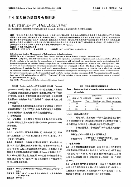 川牛膝多糖的提取及含量测定