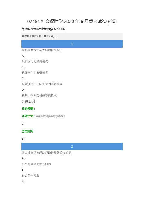 07484社会保障学2020年6月委考试卷(F卷)