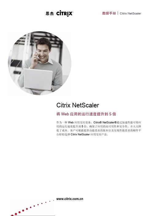 Citrix NetScaler_Datasheet_CN