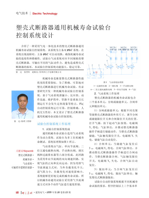 塑壳式断路器通用机械寿命试验台控制系统设计