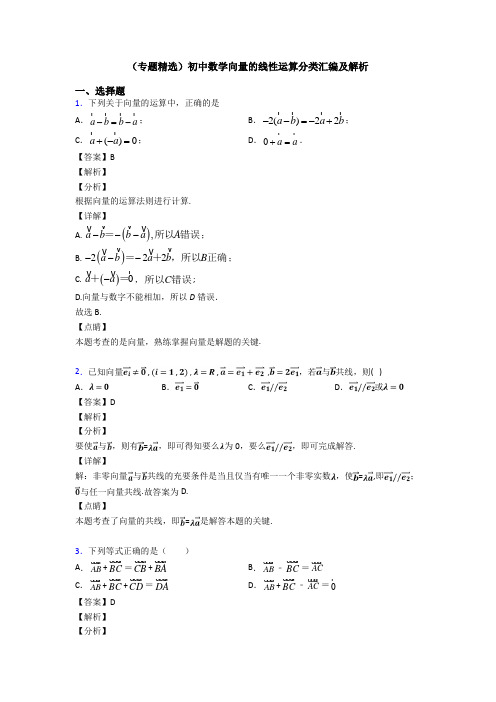 (专题精选)初中数学向量的线性运算分类汇编及解析