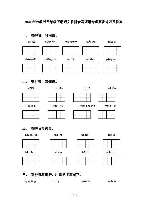 2021年苏教版四年级下册语文看拼音写词语专项同步练习及答案