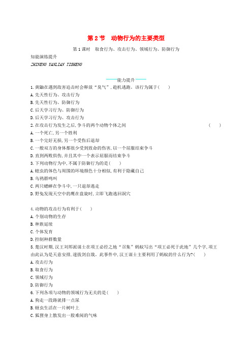 八年级生物上册16.2动物行为的主要类型第1课时课后习题新版北师大版