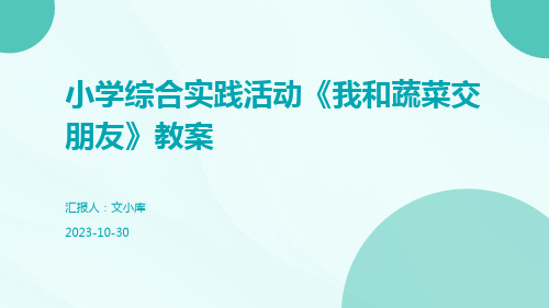 小学综合实践活动《我和蔬菜交朋友》教案