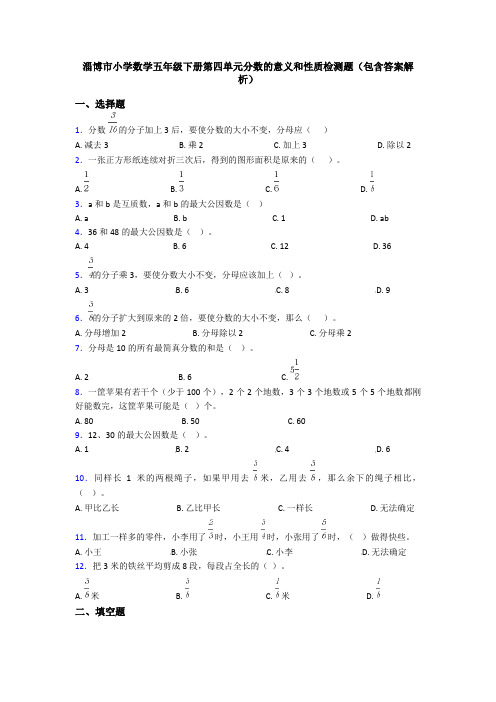 淄博市小学数学五年级下册第四单元分数的意义和性质检测题(包含答案解析)