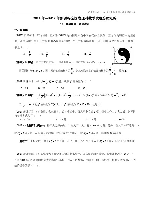 2011年—2017年新课标全国卷(1卷、2卷、3卷)理科数学试题分类汇编——13.概率、统计