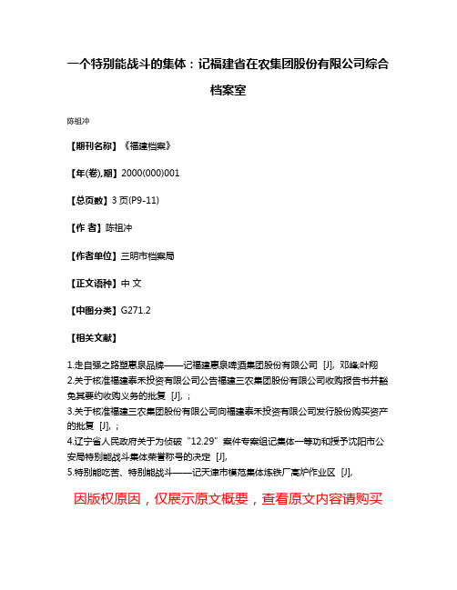 一个特别能战斗的集体：记福建省在农集团股份有限公司综合档案室