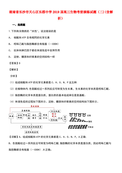 湖南省长沙市天心区长郡中学近年届高三生物考前演练试题(二)(含解析)(最新整理)