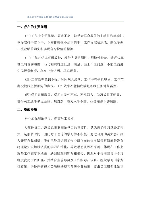 服务意识方面存在的问题及整改措施三篇精选