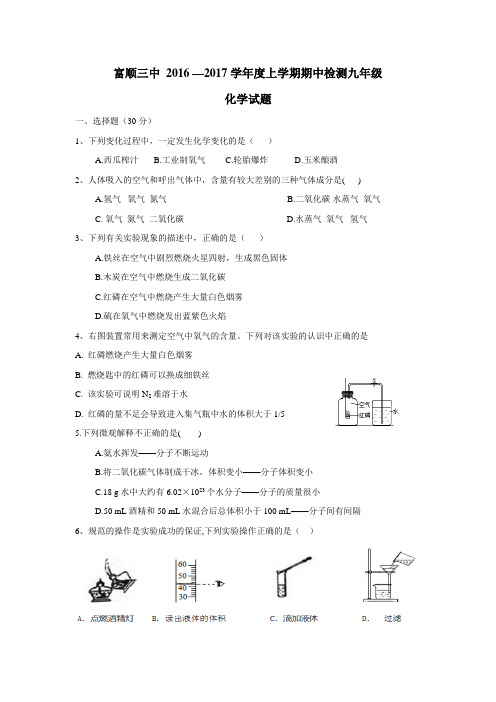 四川省自贡市富顺第三中学校2017届九年级上学期期中考试化学试题(附答案)$730921