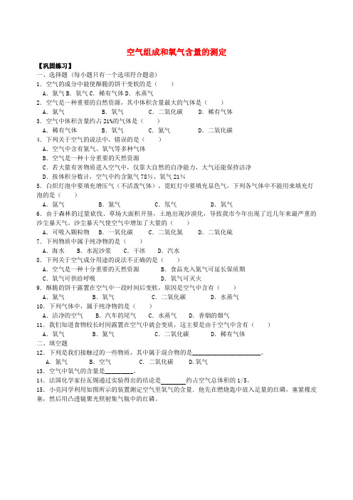 2018学年度九年级化学上册《空气组成和氧气含量的测定》专题练习(含解析)(新版)新人教版