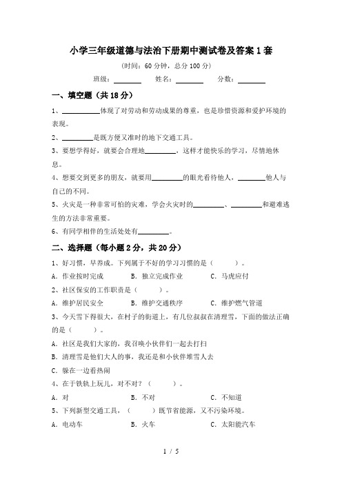 小学三年级道德与法治下册期中测试卷及答案1套