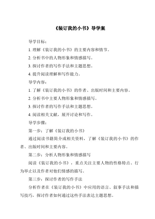 《装订我的小书导学案》