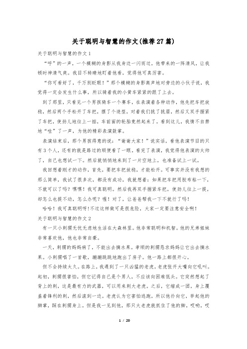 关于聪明与智慧的作文(推荐27篇)