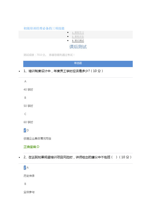 初级培训经理必备的三项技能 课后测试及答案
