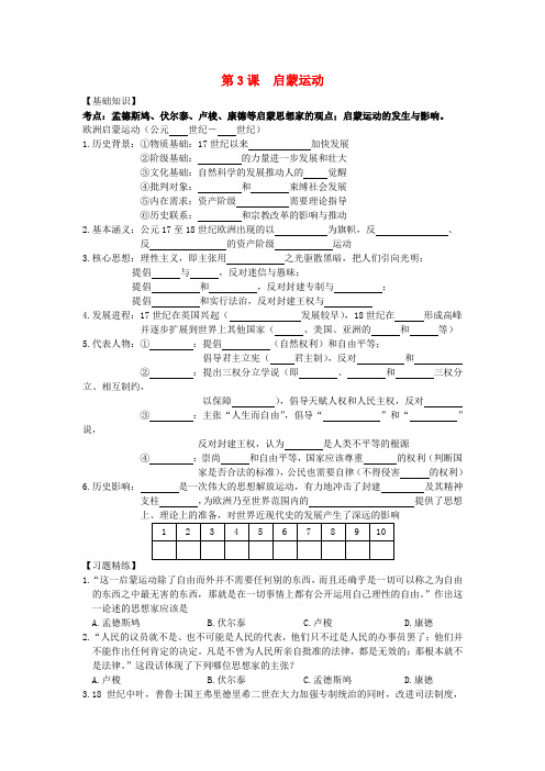 高考历史一轮复习 专题6 第3课 启蒙运动学案 新人教版必修3