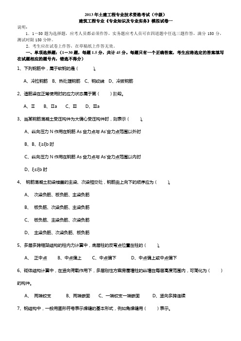 2013年湖南省建筑中级职称考试专业知识与实务真题