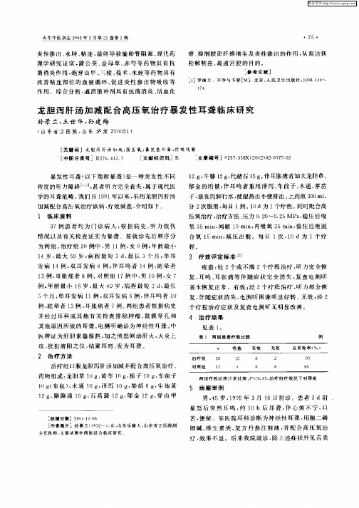 龙胆泻肝汤加减配合高压氧治疗暴发性耳聋临床研究