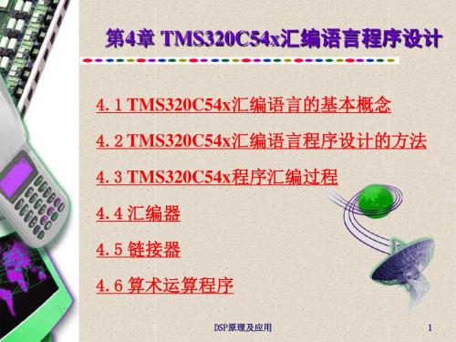 TMSCx汇编语言程序设计概要