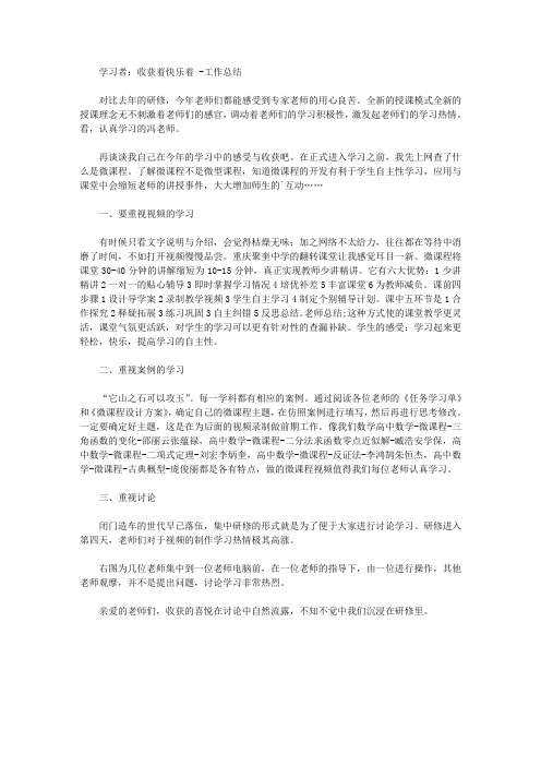 最新学习者：收获着快乐着 -工作总结