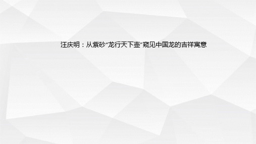 汪庆明：从紫砂“龙行天下壶”窥见中国龙的吉祥寓意