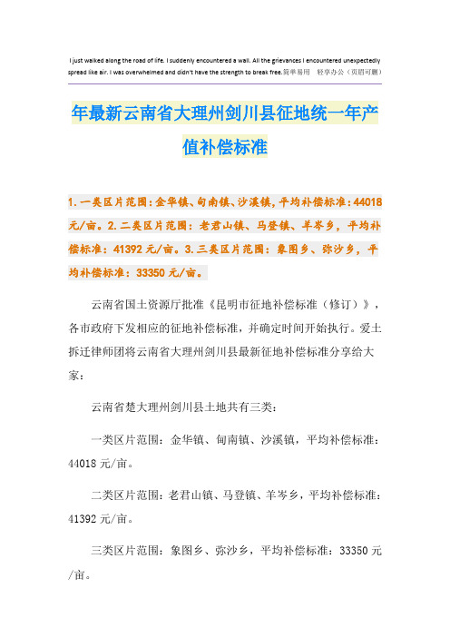 最新最新云南省大理州剑川县征地统一年产值补偿标准