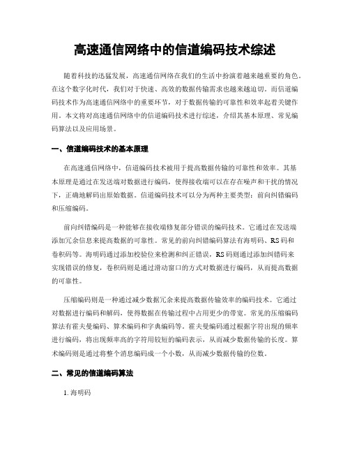 高速通信网络中的信道编码技术综述