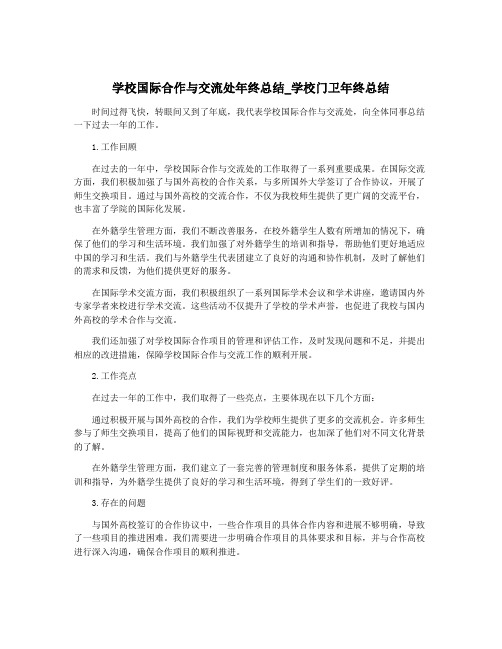 学校国际合作与交流处年终总结_学校门卫年终总结