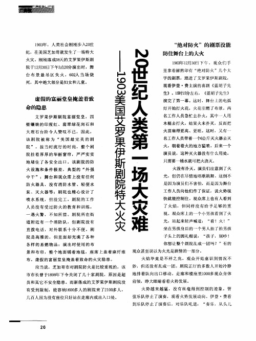 20世纪人类第一场大灾难——1903美国艾罗果伊斯剧院特大火灾