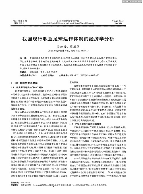 我国现行职业足球运作体制的经济学分析