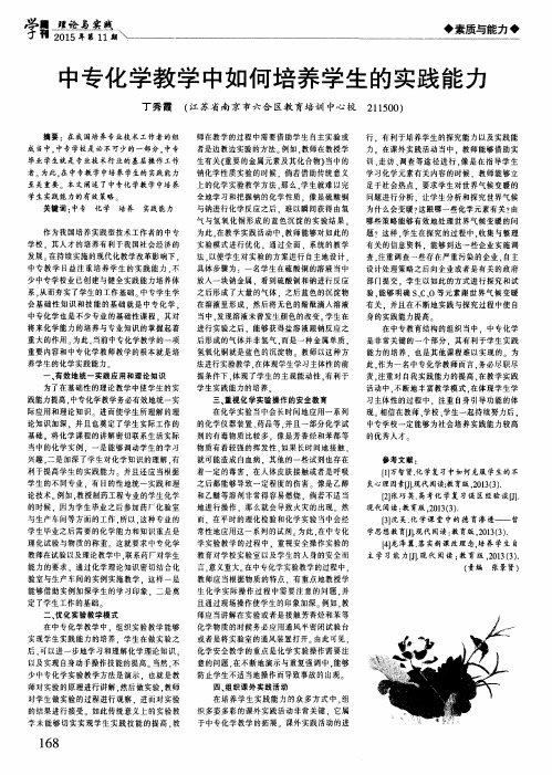 中专化学教学中如何培养学生的实践能力