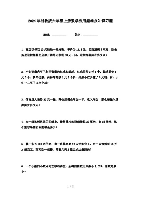 2024年浙教版六年级上册数学应用题难点知识习题