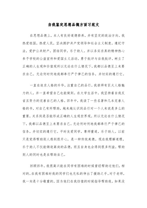 自我鉴定思想品德方面习范文（2篇）