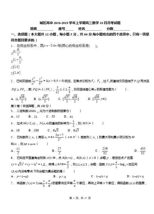 城区高中2018-2019学年上学期高三数学10月月考试题(3)