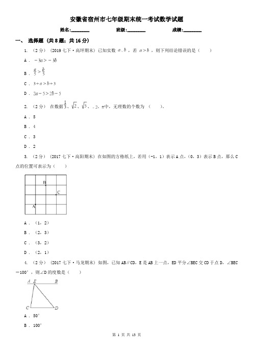 安徽省宿州市七年级期末统一考试数学试题