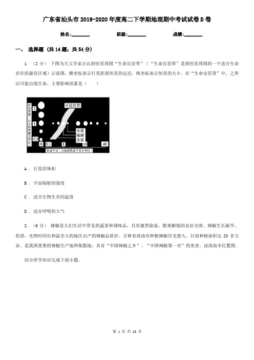 广东省汕头市2019-2020年度高二下学期地理期中考试试卷D卷