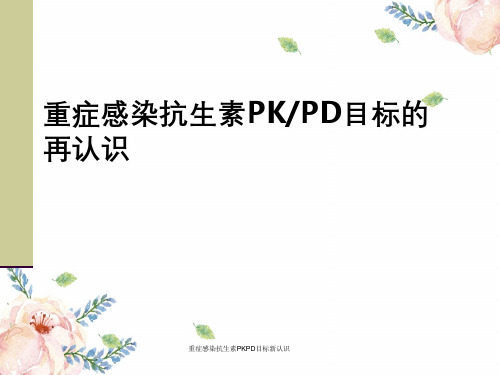 重症感染抗生素PKPD目标新认识