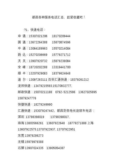 都昌各种服务电话汇总,赶紧收藏吧!