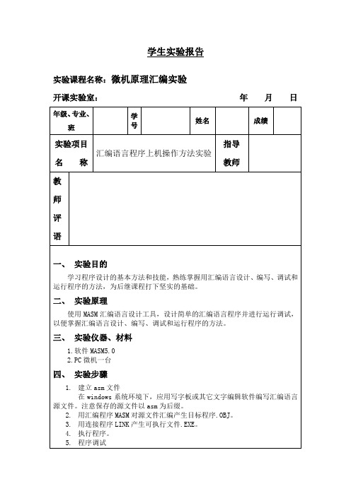 微机原理汇编实验-汇编语言程序上机操作方法实验