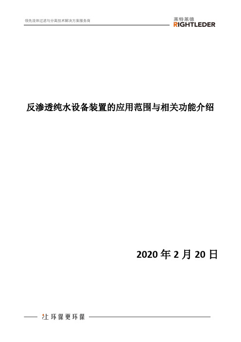 反渗透纯水设备装置的应用范围与相关功能介绍