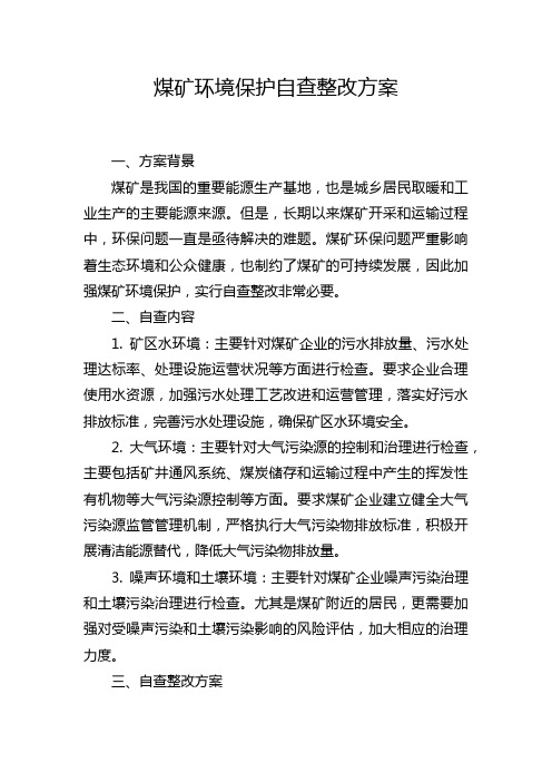 煤矿环境保护自查整改方案