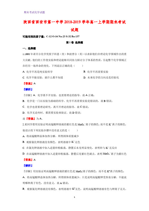 2018-2019学年陕西省西安市第一中学高一上学期期末考试化学试题(解析版)