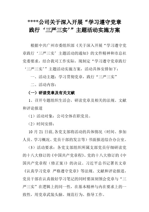 学习遵守党章践行“三严三实”主题活动实施方案(2015)