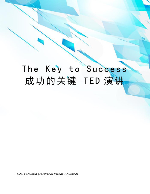 thekeytosuccess成功的关键ted演讲