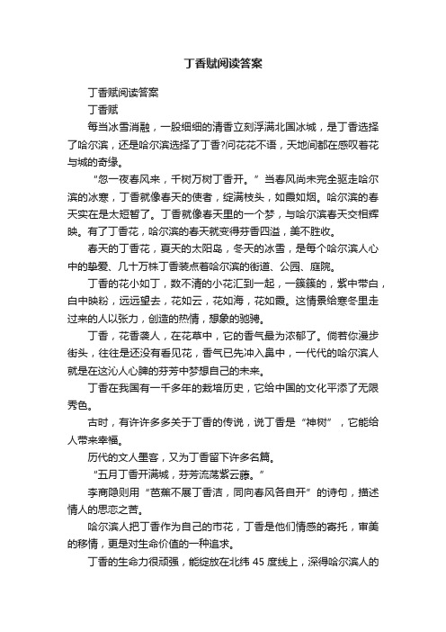 丁香赋阅读答案