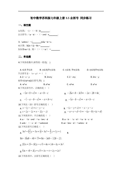 初中数学苏科版七年级上册 3.5 去括号(解析版)