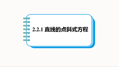 直线的点斜式方程 课件(共15张PPT)2024~2025学年高二数学人教A版选择性必修第一册