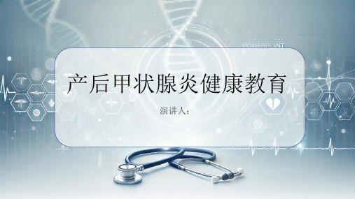 产后甲状腺炎健康教育PPT