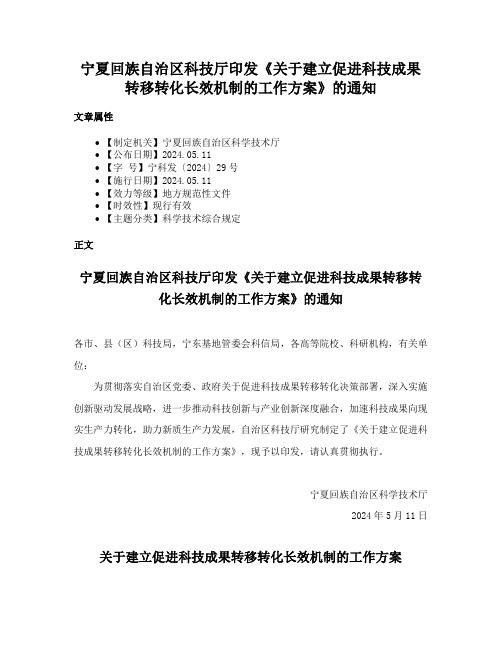 宁夏回族自治区科技厅印发《关于建立促进科技成果转移转化长效机制的工作方案》的通知