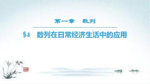 2018-2019学年高二数学北师大版必修5实用课件：第1章 数列在日常经济生活中的应用